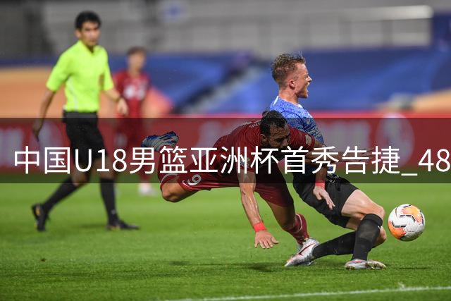 中国U18男篮亚洲杯首秀告捷 48分优势横扫斯里兰卡