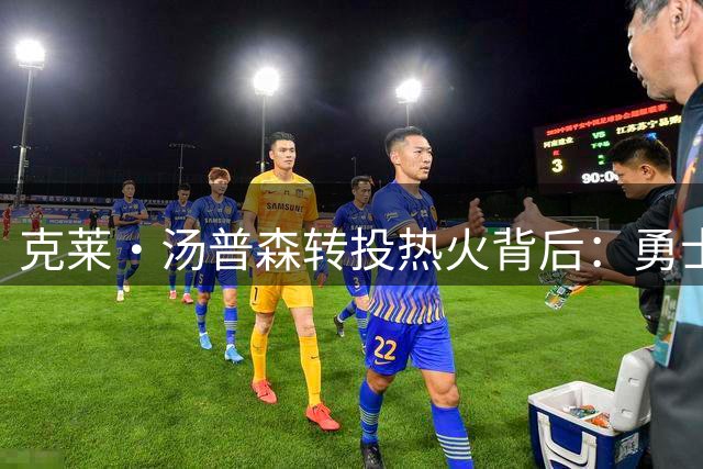 克莱·汤普森转投热火背后：勇士为何不再是首选？