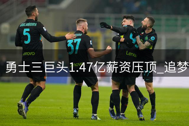 勇士三巨头1.47亿薪资压顶 追梦短约续留暗藏玄机