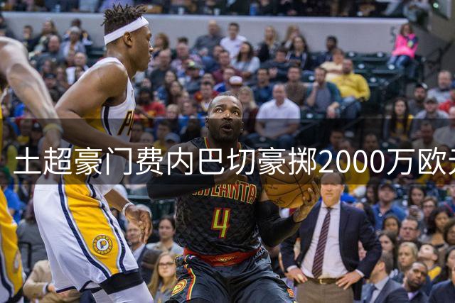 土超豪门费内巴切豪掷2000万欧元求购日本锋线新星上田绮世
