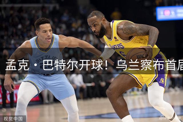 孟克·巴特尔开球！乌兰察布首届篮球联赛“察BA”在兴和县开赛