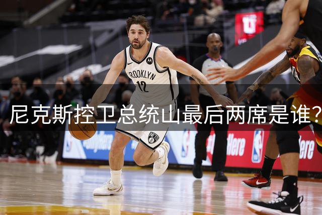 尼克斯控卫总统山最后两席是谁？弗雷泽与布伦森铁板钉钉