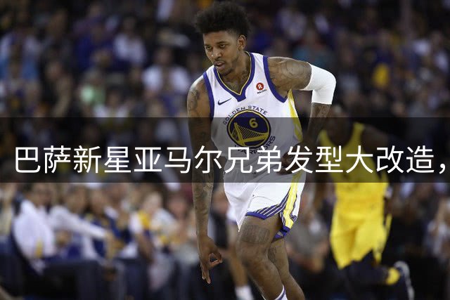 巴萨新星亚马尔兄弟发型大改造，时尚造型引爆社交平台