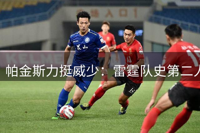 帕金斯力挺威少：雷霆队史第二人当之无愧