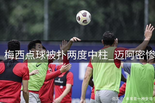 梅西点球被扑两度中柱 迈阿密惨败纳什维尔