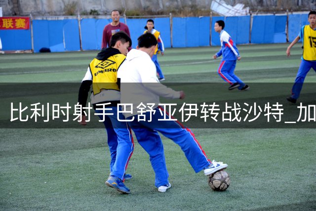 比利时射手巴舒亚伊转战沙特 加盟升班马艾卜哈