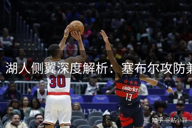 湖人侧翼深度解析：塞布尔攻防兼备成最大亮点 年轻球员仍需证明自己