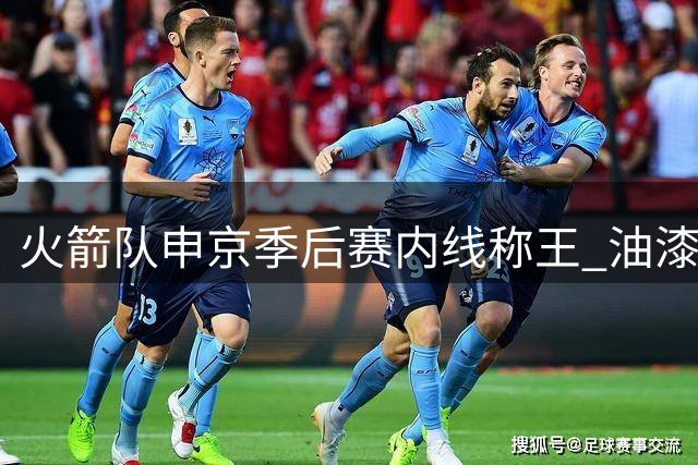 火箭队申京季后赛内线称王 油漆区得分效率超文班亚马