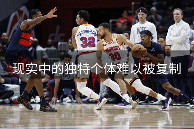 现实中的独特个体难以被复制