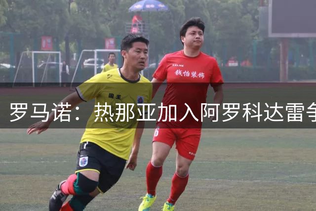 罗马诺：热那亚加入阿罗科达雷争夺战，狼队前锋意甲之路重燃希望