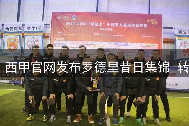 西甲官网发布罗德里昔日集锦 转会巴萨传闻升温