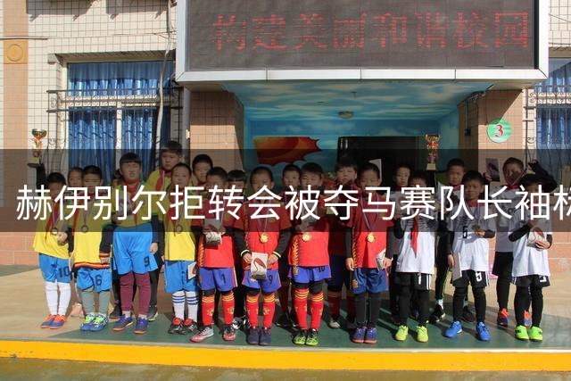 赫伊别尔拒转会被夺马赛队长袖标