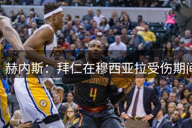 赫内斯：拜仁在穆西亚拉受伤期间很耐心，希望他恢复到以前的状态