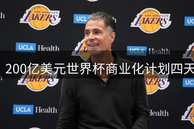 200亿美元世界杯商业化计划四天流产 因凡蒂诺凌晨声明认错仍谋求连任