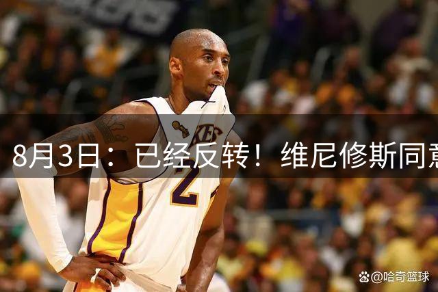8月3日：已经反转！维尼修斯同意加盟阿森纳，皇马陷入两难，球迷吵翻了