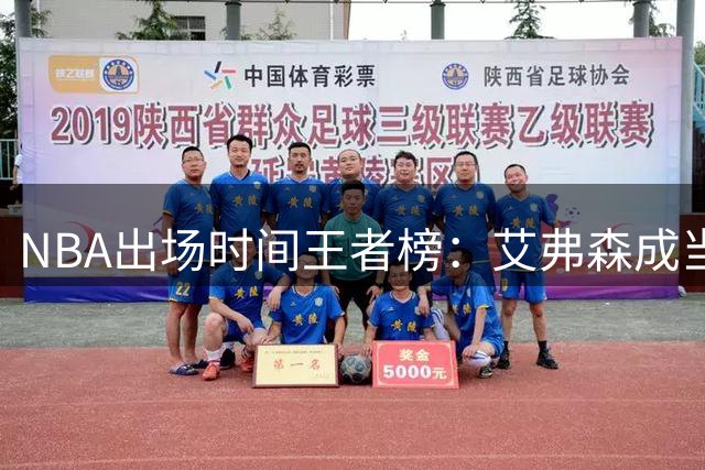 NBA出场时间王者榜：艾弗森成当代唯一双40+分钟铁人